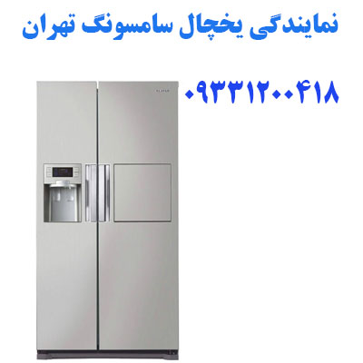 نمایندگی یخچال سامسونگ تهران 📞۰۹۲۲۲۳۰۳۰۳۲
