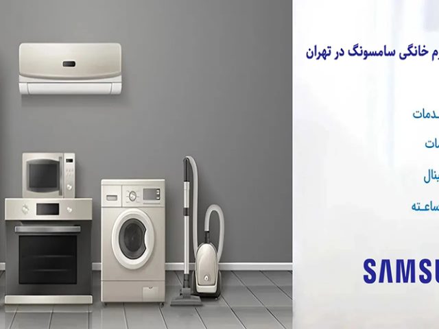نمایندگی تعمیرات لوازم خانگی سامسونگ تهران ۰۹۲۲ ۳۲۳ ۰۹۴۴